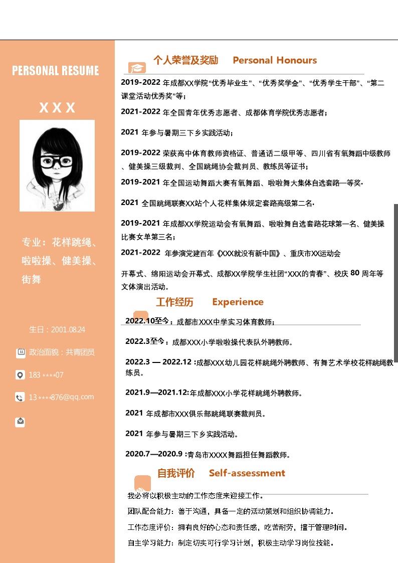 2126_体育舞蹈教师教育培训类岗位求职简历模板  - 教育培训简历模板